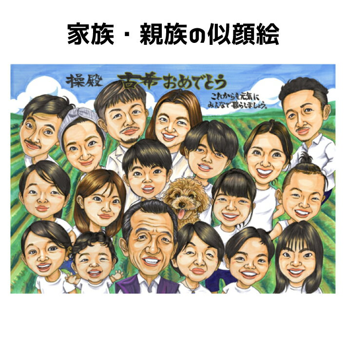 似顔絵 大人数 家族 プレゼント 【 イラストタッチ 】 古希祝い 【 送料無料 】 お祝い 男性 女性 誕生日 記念日 結婚記念日 還暦 米寿 古希 喜寿 傘寿 写真 カップル 彼氏 彼女 妻 夫 子供 家族 父 母 両親 ギフト 大切な日に世界で1枚だけのイラスト