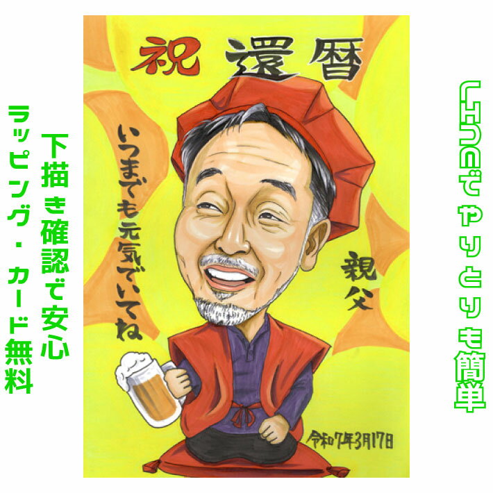 還暦祝い 似顔絵 プレゼント 【送料無料】 男性 女性 【イラストタッチ】 お祝い 60歳 長寿祝い 還暦 米寿 古希 喜寿 傘寿 百寿 卒寿 写真 父 母 両親 お父さん お母さん 送別会 還暦 長壽 上司 先輩 友人 退職 色紙 ポエム 還暦祝い 世界で1枚だけの似顔絵