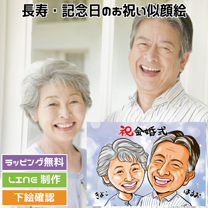 似顔絵 金婚式 プレゼント 【LINEやりとりOK】 銀婚式 両親 【イラデジタッチ】 結婚記念日 還暦 古希 喜寿 傘寿 米寿 金婚 銀婚 ダイヤモンド婚 真珠婚 大人数 父 母 両親 お父さん お母さん 祖父 祖母 おじいちゃん おばあちゃん 男性 女性 似顔絵 ギフト デジタル似顔絵