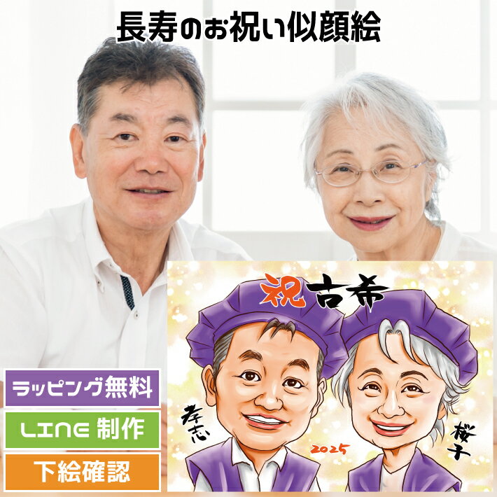 似顔絵 プレゼント 古希祝い 喜寿祝い 長寿祝い 【イラデジタッチ】 還暦 古希 喜寿 傘寿 米寿 金婚式 銀婚式 ダイヤモンド婚 大人数 父 母 両親 お父さ...