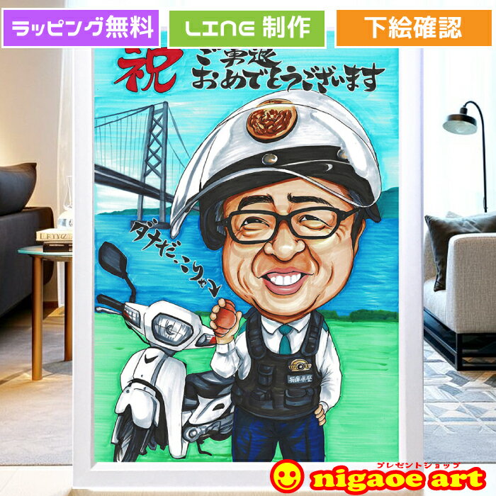 退職祝い プレゼント 男性 女性 【 イラスト タッチ 】 似顔絵 プレゼント 定年祝い 【 送料無料 】 送別会 退職 定年 大人数 還暦 古希 傘寿 米寿 父 母 両親 お父さん お母さん 上司 先輩 友人 ギフト ポエム 還暦祝い 写真から 依頼 世界で1枚だけの 似顔絵 ギフト