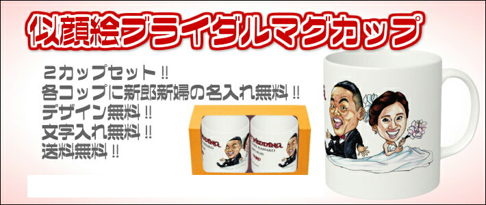 豪華 送料無料 似顔絵ウェディングマグカップ ２個セット 結婚祝い 結婚記念 両親へのプレゼント オリジナルマグカップ 人気が高い Www Linkschool Co Uk