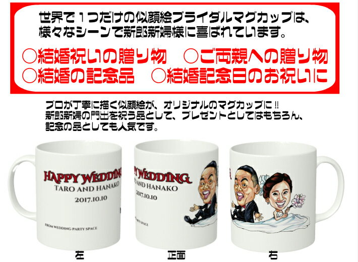 豪華 送料無料 似顔絵ウェディングマグカップ ２個セット 結婚祝い 結婚記念 両親へのプレゼント オリジナルマグカップ 人気が高い Www Linkschool Co Uk
