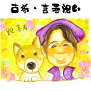 似顔絵 プレゼント 【送料無料】 古希祝い 喜寿祝い 長寿祝い 【ふんわりタッチ】 古希 喜寿 傘寿 米寿 卒寿 白寿 百寿 還暦 ペット 犬 猫 父 母 両親...