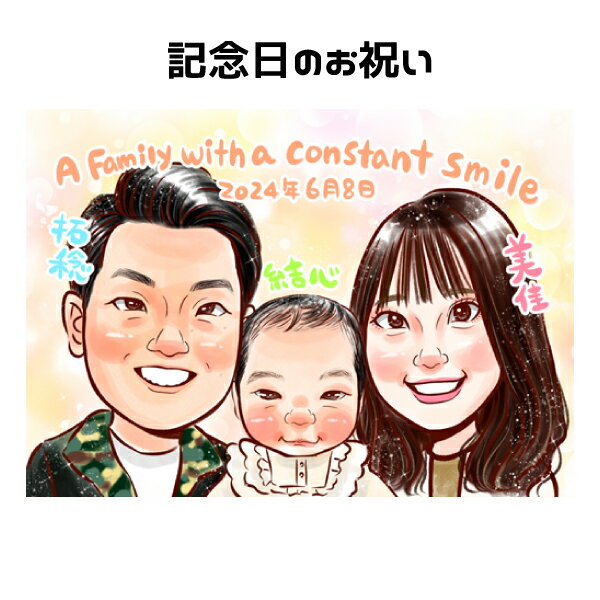 似顔絵 結婚記念日 プレゼント 【 送料無料 】 結婚10周年 【キラふわタッチ】 お祝い カップル 結婚記念日 周年 金婚式 銀婚式 ダイヤモンド婚 ルビー婚 誕生日 彼女 彼氏 旦那 夫 妻 嫁 子供 家族 父 母 両親 お父さん お母さん 友人 上月 世界で1枚の 似顔絵 ギフト