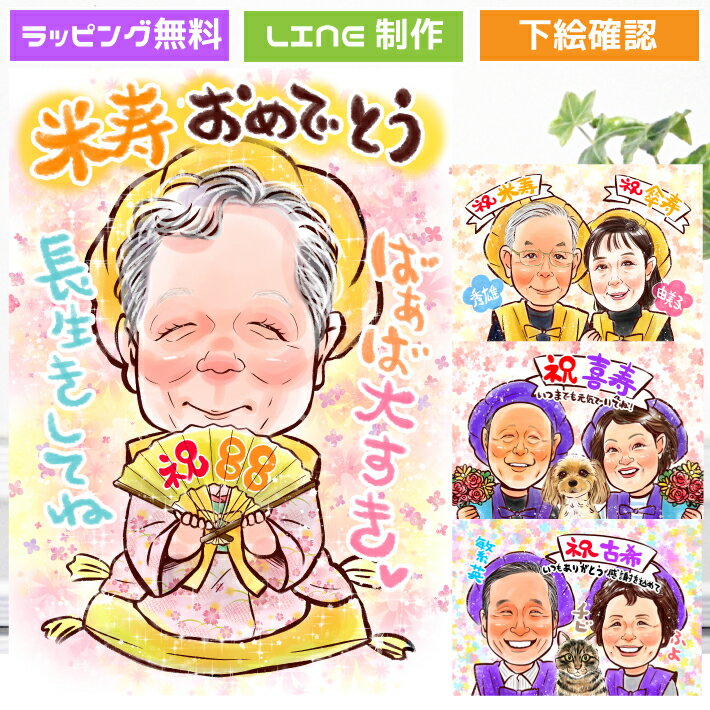 米寿 お祝い 似顔絵 プレゼント 88歳 【 送料無料 】 傘寿祝い 80歳 【 キラふわタッチ 】 還暦 古希 喜寿 傘寿 米寿 金婚式 祖父 祖母 おじいちゃん おばあちゃん 父 母 両親 お父さん お母さん 長壽 上司 先輩 友人 退職 上月 ポエム 写真から 世界で1枚の 似顔絵 ギフト