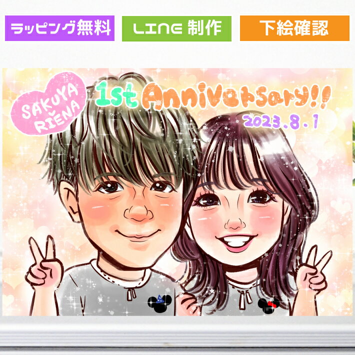 似顔絵 記念日 プレゼント 彼氏 彼女 【 嬉しい可愛い似顔絵 】 誕生日プレゼント 【 キラふわタッチ 】 結婚記念日 妻 夫 30周年 銀婚式 金婚式 ダイ...