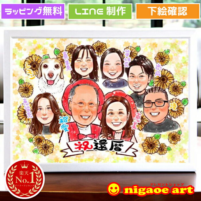 似顔絵 プレゼント 大人数 【 キラふわタッチ 】 還暦祝い 家族 【 送料無料 】 還暦 古希 喜寿 傘寿 米寿 金婚式 銀婚式 ダイヤモンド婚 父 母 両親 お父さん お母さん 送別会 長壽 上司 先輩 友人 退職 上月 還暦のお祝い 男性 女性 世界で1枚 似顔絵 ギフト