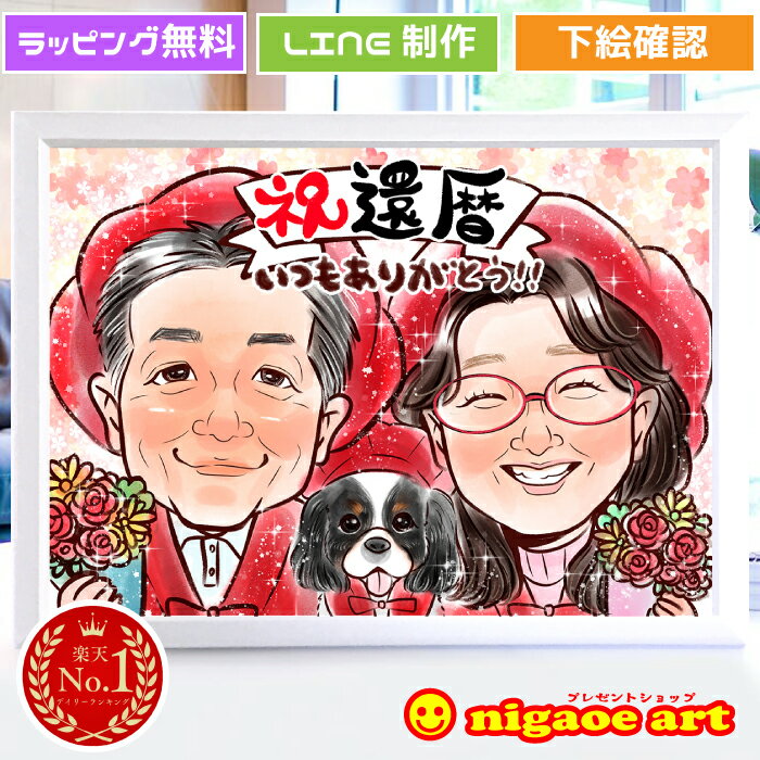 似顔絵 ギフト 還暦 プレゼント 女性 男性 【 大人気作家 】 古希 喜寿 傘寿 米寿 【 キラふわタッチ 】 還暦祝い 60歳 父 母 お祝い 金婚式 両親...