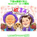似顔絵 喜寿祝い プレゼント 【 キラふわタッチ 】 還暦 古希 喜寿 傘寿 米寿 卒寿 上月 祖父 祖母 おじいちゃん おばあちゃん 父 母 両親 お父さん ...