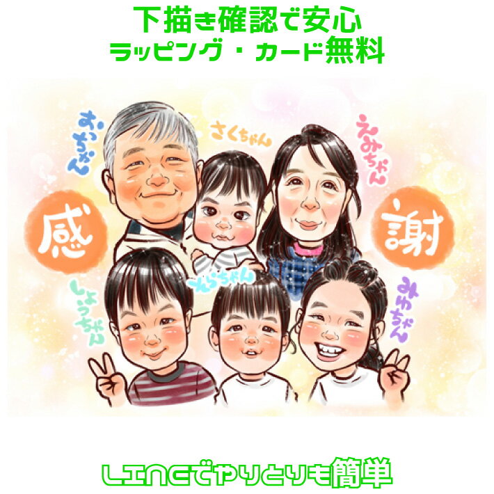 似顔絵 プレゼント 両親 【 キラふわタッチ 】 父 母 孫と一緒 還暦 古希 喜寿 傘寿 米寿 卒寿 上月 祖父 祖母 おじいちゃん おばあちゃん 父 母 お父さん お母さん ペット 犬 猫 長寿 上司 先輩 友人 退職 ポエム 世界で1枚 似顔絵 ギフト