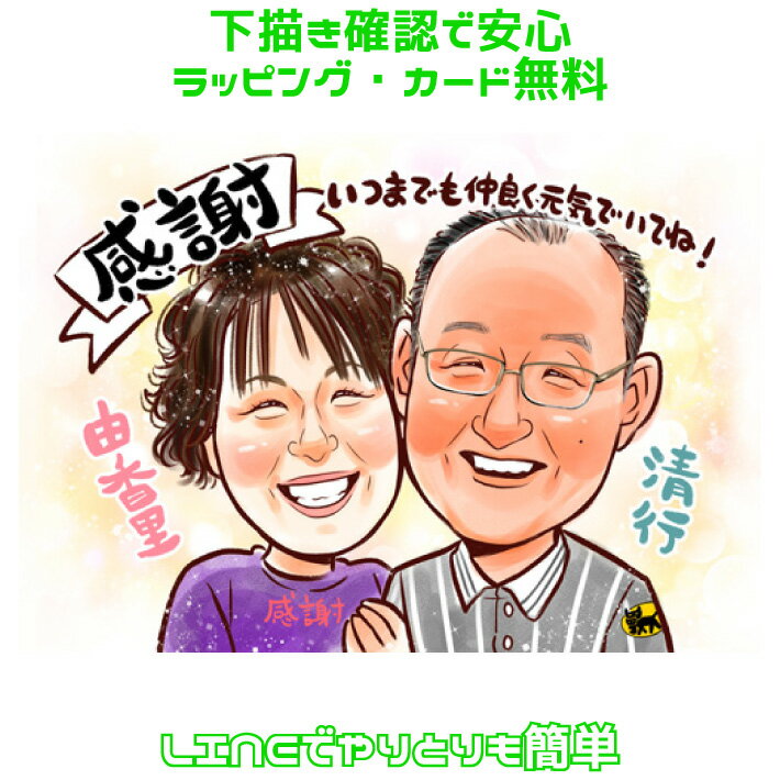 似顔絵 父 母 プレゼント 【 キラふわタッチ 】 両親 退職 定年 還暦 古希 喜寿 傘寿 米寿 卒寿 上月 祖父 祖母 おじいちゃん おばあちゃん 父 母 お父さん お母さん ペット 犬 猫 長寿 上司 先輩 友人 退職 ポエム 世界で1枚 似顔絵 ギフト