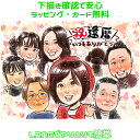 似顔絵 プレゼント 大人数 【 キラふわタッチ 】 還暦祝い 家族 【 送料無料 】 還暦 古希 喜寿 傘寿 米寿 金婚式 銀婚式 ダイヤモンド婚 父 母 両親 お父さん お母さん 送別会 長壽 上司 先輩 友人 退職 上月 還暦のお祝い 男性 女性 世界で1枚 似顔絵 ギフト