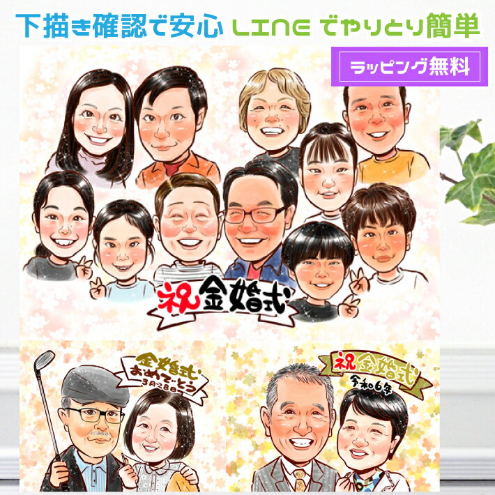 金婚式 お祝い 似顔絵 両親 【 送料無料 】 銀婚式 プレゼント 家族 大人数 【キラふわタッチ】 贈り物 結婚記念日 母の日 父の日 ダイヤモンド婚 ルビー...