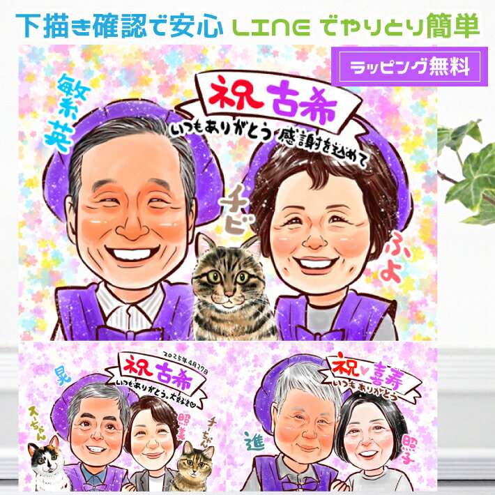 古希 お祝い プレゼント 似顔絵 【 キラふわタッチ 】 古希祝い 女性 男性 還暦 古希 喜寿 傘寿 米寿 卒寿 上月 祖父 祖母 おじいちゃん おばあちゃん 父 母 両親 お父さん お母さん ペット 犬 猫 長寿 上司 先輩 友人 退職 世界で1枚 似顔絵 ギフト