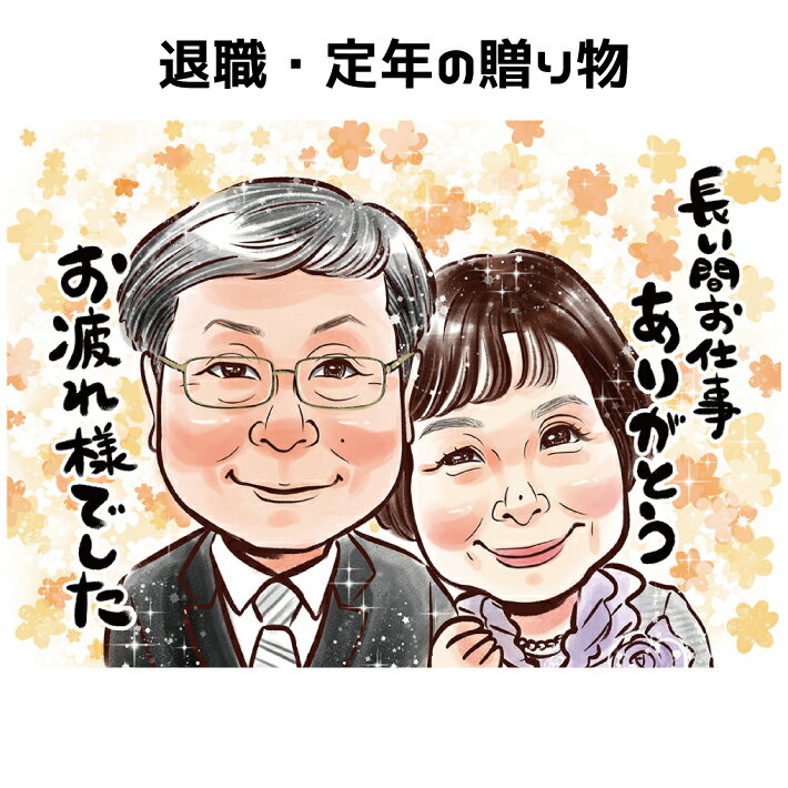 似顔絵 プレゼント 退職祝い 定年祝い 【キラふわタッチ】 退職 定年 送別 送別会 家族 父 母 両親 お父さん お母さん 友人 上司 先輩 友人 還暦 古希 喜寿 傘寿 米寿 記念日 上月 ポエム 写真から 世界で1枚の 似顔絵 ギフト