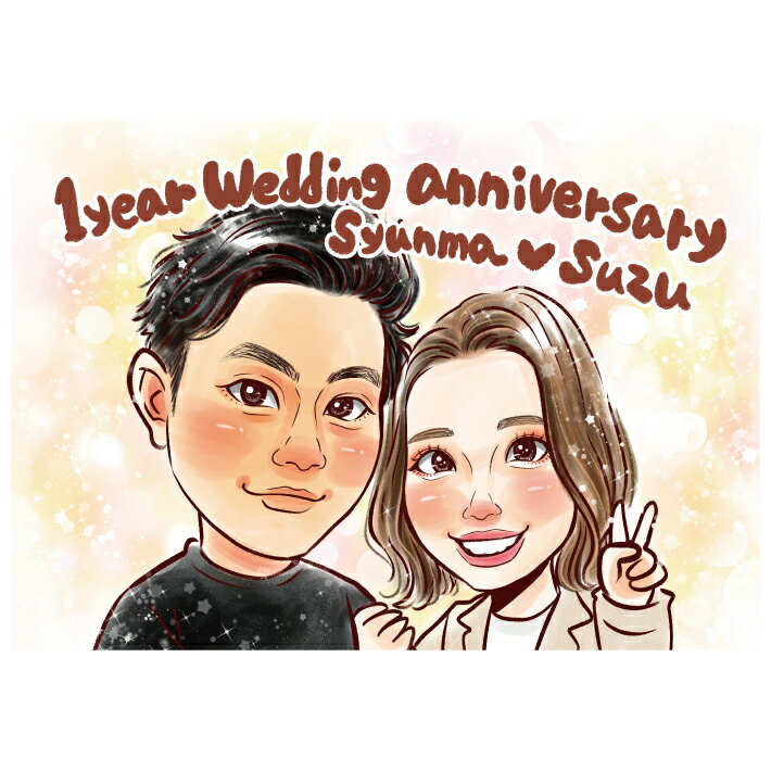 似顔絵 ギフト 記念日 【 送料無料 】 誕生日 プレゼント 【キラふわタッチ】 カップル 結婚記念日 周年 金婚式 銀婚式 ダイヤモンド婚 ルビー婚 誕生日 彼女 彼氏 旦那 夫 妻 嫁 子供 家族 父 母 両親 お父さん お母さん 友人 上月 ポエム 世界で1枚の 似顔絵 ギフト