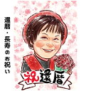 似顔絵 プレゼント 還暦祝い 【 嬉しい可愛い似顔絵 】 還暦 【 キラふわタッチ 】 長寿 古希 喜寿 傘寿 米寿 金婚式 銀婚式 ダイヤモンド婚 大人数 父...