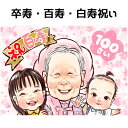 似顔絵 プレゼント 【 送料無料 】 百寿祝い 白寿祝い 卒寿祝い 【 キラふわタッチ 】 長寿祝い 還暦 古希 喜寿 傘寿 米寿 百寿 白寿 卒寿 祖父 祖母...