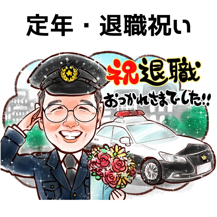 定年 退職祝い 男性 似顔絵 プレゼント 【キラふわタッチ】 退職 女性 送別 送別会 家族 父 母 両親 お父さん お母さん 友人 上司 先輩 友人 還暦 古...