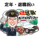 退職祝い プレゼント 似顔絵 【キラふわタッチ】 男性 女性 退職 定年 送別 送別会 家族 父 母 両親 お父さん お母さん 友人 上司 先輩 友人 還暦 古希 喜寿 傘寿 米寿 記念日 上月 ポエム 写真から 世界で1枚の 似顔絵 ギフト