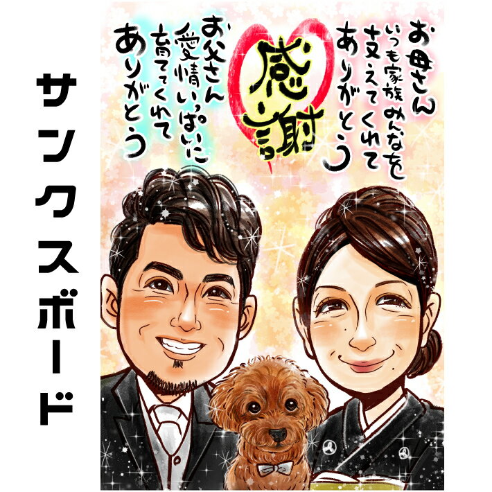 両親 プレゼント 結婚式 似顔絵 【キラふわタッチ】 お祝い プレゼント 還暦祝い 似顔絵 披露宴 贈り物 挙式 ウェディング 金婚式 銀婚式 母の日 父の日 ...