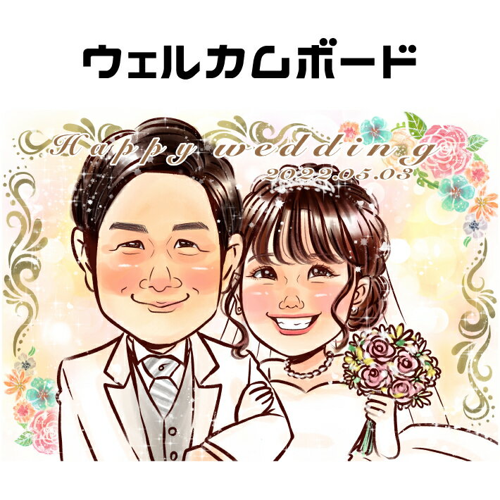 似顔絵 ウェルカムボード 【 送料無料 】 ブライダル 似顔絵 【キラふわタッチ】 ウェディング 結婚 挙式 披露宴 新郎 新婦 結婚式 サプライズ 彼氏 彼女 ウエルカムボード ウエディング 贈り物 結婚祝い 記念日 上月 ポエム 写真から 世界で1枚の 似顔絵 ギフト