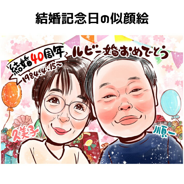 似顔絵 結婚記念日 【 送料無料 】 両親 贈り物 【キラふわタッチ】 結婚30周年 プレゼント 母の日 父の日 金婚式 銀婚式 ダイヤモンド婚 ルビー婚 真珠婚 サファイア婚 エメラルド婚 父 母 お父さん お母さん 記念日 上月 ポエム 写真から 世界で1枚の 似顔絵 ギフト