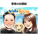 【 家族の絆を形に 】 似顔絵ギフト 特別な日の思い出を彩る!【キラふわタッチ】プロの似顔絵師が手掛けるオリジナル家族似顔絵 還暦 古希 喜寿 傘寿 米寿 金婚式 銀婚式 誕生日 結婚記念日 敬老の日に最適! 上月