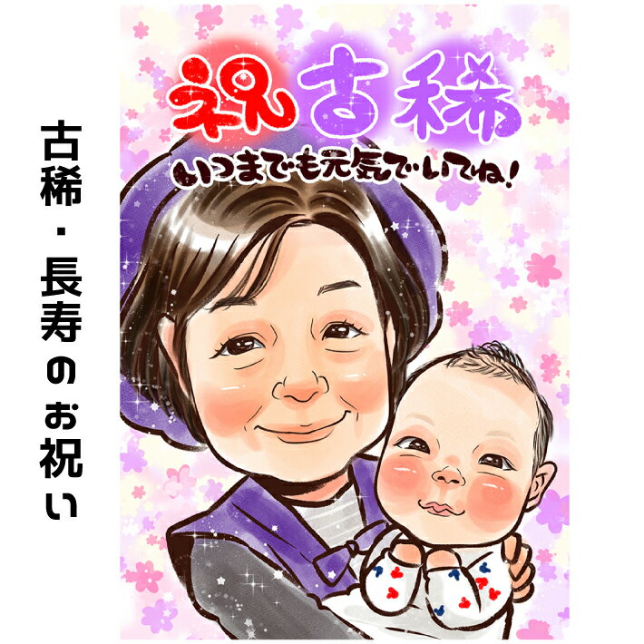 古希 お祝い 女性 男性 似顔絵 プレゼント 【 キラふわタッチ 】 古希祝い 喜寿祝い 還暦 喜寿 傘寿 米寿 卒寿 上月 祖父 祖母 おじいちゃん おばあち...