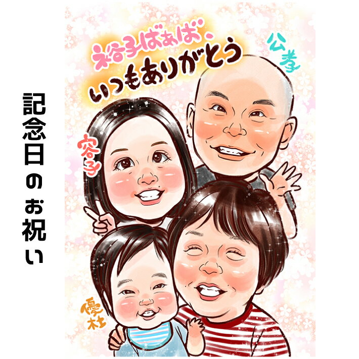 特別な記念日に贈る感謝の似顔絵プレゼント 【キラふわタッチ】 結婚記念日 両親 祖父母 大人数 家族 還暦 古希 喜寿 傘寿 米寿 卒寿 金婚式 銀婚式 上月