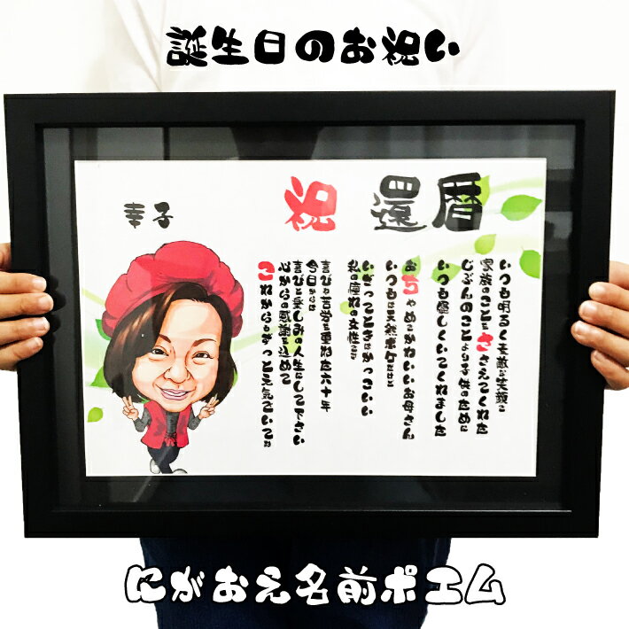 名前ポエム 似顔絵 プレゼント 額付【送料無料】誕生日のお祝い 【イラストタッチ】ギフト サプライズ 恋人 夫婦 彼氏 彼女 子供 金婚式 銀婚式 還暦 古希 ...