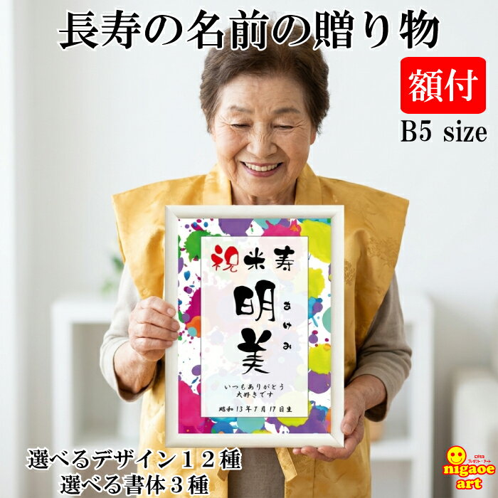 Other - 【人生で一番身近な名前の贈り物】名前 プレゼント名入り 長寿のお祝い【額縁無料】 米寿祝い 喜寿祝い 古希祝い 傘寿祝い 還暦祝い 卒寿祝い 白寿祝い 百寿祝い お祝い 60歳 70歳 77歳 80歳 88歳 90歳 99歳 100歳 女性 男性 父 母 両親 祖父 祖母 B5