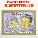似顔絵 【額付き】 プレゼント クリック ギフト 還暦 金婚式 古希 喜寿 傘寿 米寿 卒寿 白寿 百寿 銀婚式 退職 定年 結婚記念日 結婚祝い 誕生日 敬老...