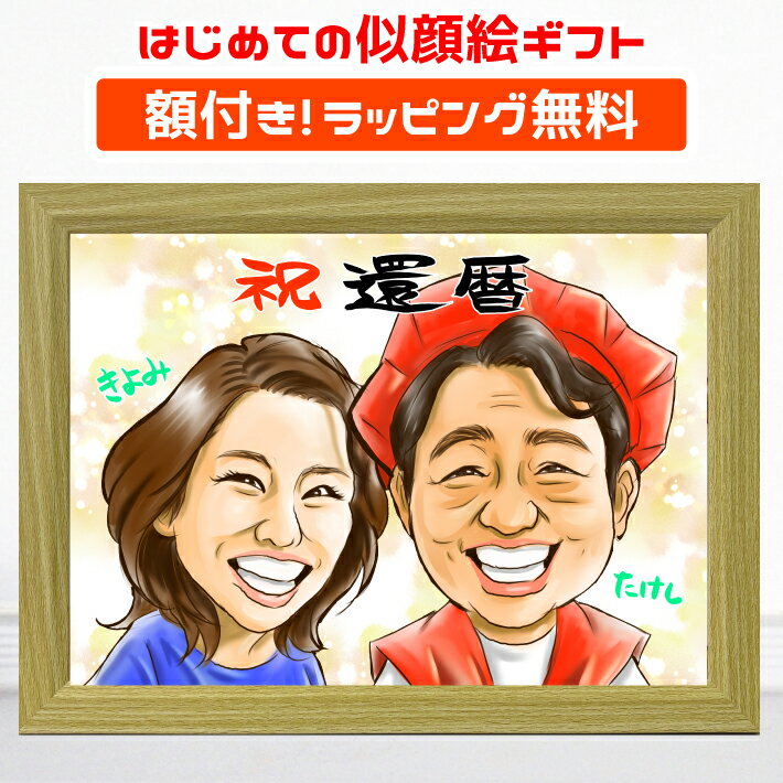 【額付】 似顔絵 プレゼント クリック ギフト 還暦 金婚式 古希 喜寿 傘寿 米寿 卒寿 白寿 百寿 銀婚式 退職 定年 結婚記念日 結婚祝い 誕生日 敬老の...