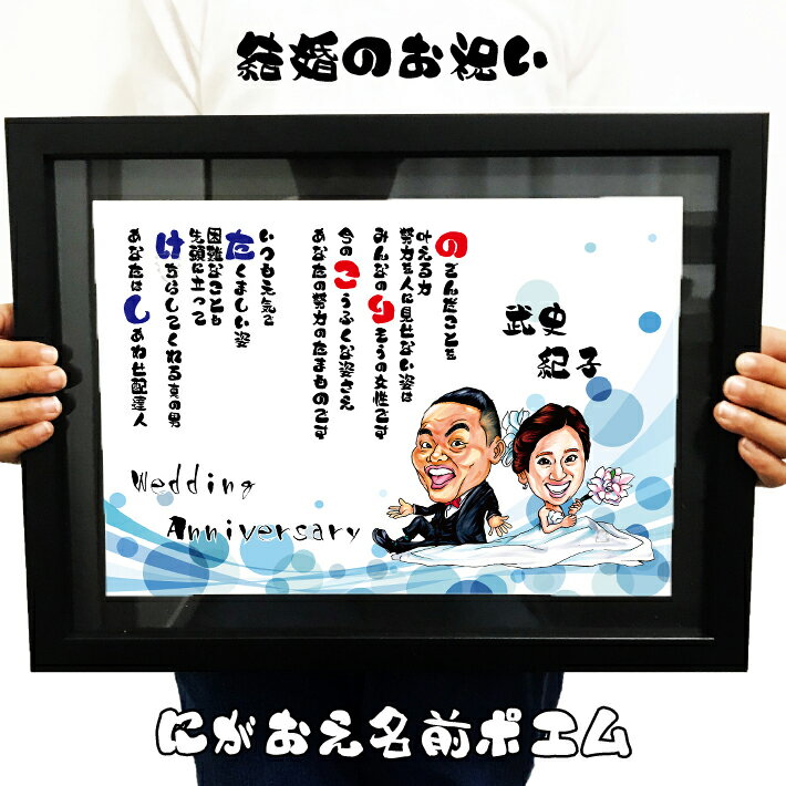 結婚祝い ネームポエム 似顔絵 プレゼント 額付【送料無料】 ウェルカムボード 【イラストタッチ】 名前ポエム ウェディング 結婚記念日 結婚式 挙式 披露宴 ...