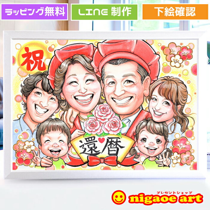 【待望復帰!!】還暦祝い 男性 女性 似顔絵 プレゼント 【キャラクタータッチ】 還暦 お祝い 【 送料無料 】 古希 喜寿 傘寿 米寿 卒寿 贈り物 父 母 両親 お父さん お母さん 祖父 祖母 家族 金婚式 銀婚式 贈り物 上司 先輩 友人 子供 親族 退職 世界で1枚だけの似顔絵