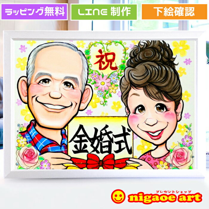 金婚式プレゼント 似顔絵 両親 お祝い 銀婚式 【キャラクタータッチ】 50周年 結婚記念日 25周年 両親 ..