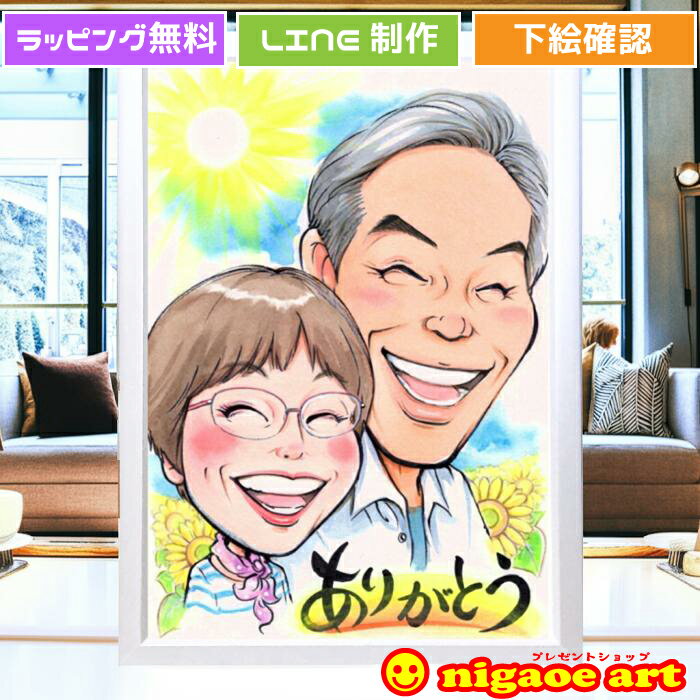 両親へのプレゼント 似顔絵 【キャラクタータッチ】 記念日 プレゼント 【送料無料】 結婚記念日 金婚..