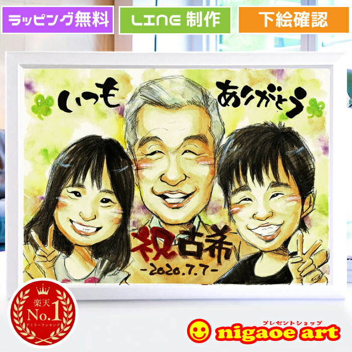 似顔絵 プレゼント 大人数 【送料無料】古希祝い 喜寿祝い 長寿祝い【優しい透明水彩タッチ】 古希 喜寿 長寿 お祝い 記念 贈り物 父 母 両親 祖父 祖母 ...
