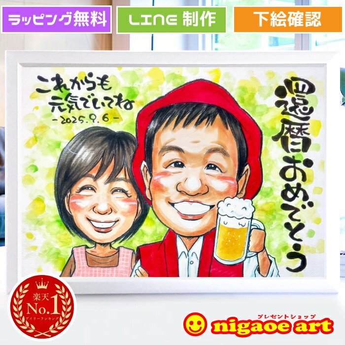 還暦祝い 男性 女性 似顔絵 【 送料無料 】 似顔絵 プレゼント 【優しい透明水彩タッチ】 父 母 両親 お父さん お母さん 送別会 還暦 長寿 長壽 上司 先輩 友人 退職 定年 古希 喜寿 傘寿 米寿 お祝い 長寿祝い ギフト 赤 ちゃんちゃんこ 世界で1枚だけの似顔絵
