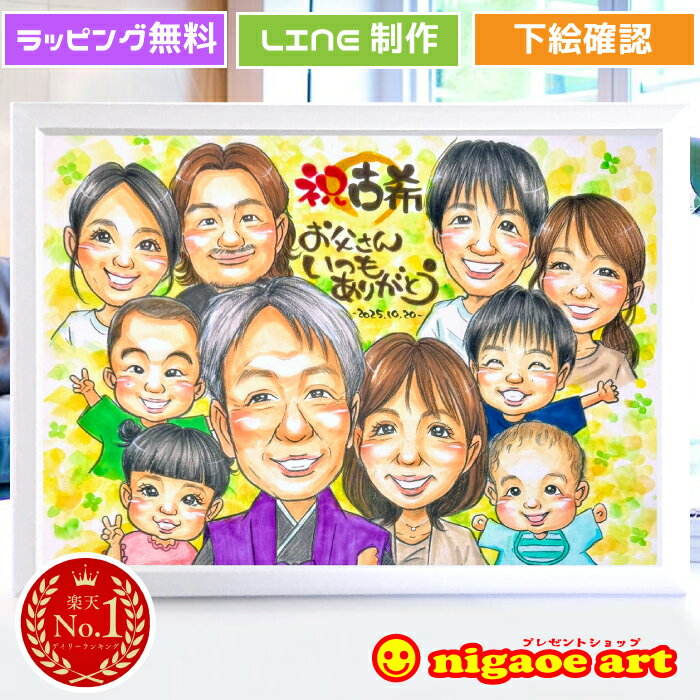 似顔絵 プレゼント 大人数 【送料無料】古希祝い 喜寿祝い 長寿祝い【優しい透明水彩タッチ】 古希 喜寿 長寿 お祝い 記念 贈り物 父 母 両親 祖父 祖母 おじいちゃん おばあちゃん お父さん お母さん 長壽 色紙 ポエム 世界で1枚だけの似顔絵