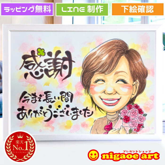 似顔絵 退職 プレゼント 女性 【送料無料】 定年 お祝い 男性【優しい透明水彩タッチ】 還暦 古希 喜寿 傘寿 米寿 退職祝い 定年祝い 父 母 両親 お父さん お母さん 上司 先輩 友人 祖父 祖母 おじいちゃん おばあちゃん ギフト 贈り物 世界で1枚だけの似顔絵