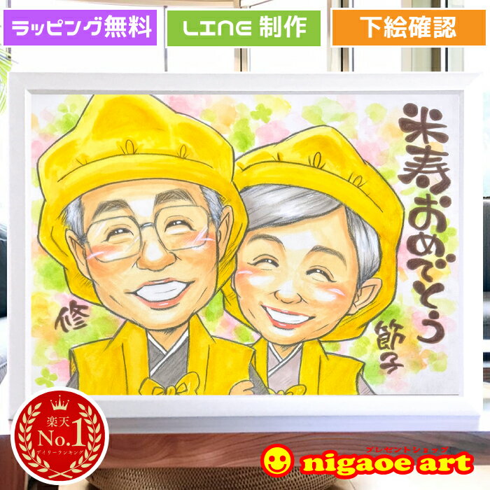 米寿祝い プレゼント 似顔絵 【 優しい透明水彩タッチ 】 傘寿 お祝い 【 送料無料 】 傘寿祝い 長寿 還暦 米寿 古希 傘寿 長寿 父 母 両親 祖父 祖母 おじいちゃん おばあちゃん お父さん お母さん 男性 女性 写真から 依頼 ちゃんちゃんこ 世界で1枚だけの似顔絵 ギフト