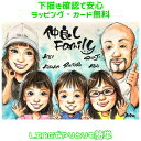 似顔絵 プレゼント 【 仲良し家族 】 誕生日 の お祝い 【優しい透明水彩タッチ】 カップル 彼氏 彼女 妻 夫 子供 家族 父 母 両親 大人数 ギフト 赤...