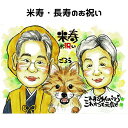 似顔絵 プレゼント ペット 【 優しい透明水彩タッチ 】米寿祝い 傘寿祝い 【 送料無料 】 長寿 還暦 米寿 古希 傘寿 長寿 父 母 両親 祖父 祖母 おじ...