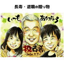 似顔絵 退職 定年 【送料無料】 プレゼント 【優しい透明水彩タッチ】 還暦 古希 喜寿 傘寿 米寿 退職祝い 定年祝い 父 母 両親 お父さん お母さん 上司...