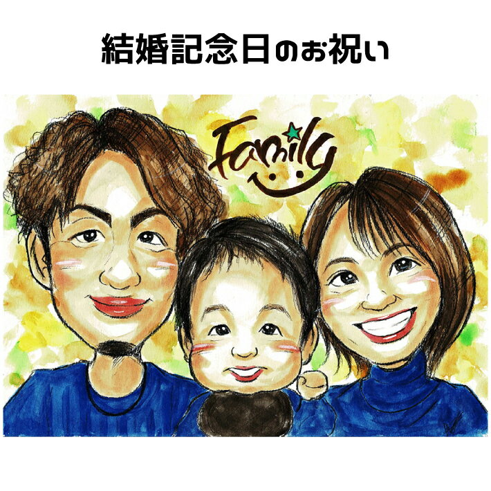 似顔絵 結婚記念日 プレゼント 【優しい透明水彩タッチ】 家族の似顔絵 【人気作家】 記念日 還暦祝い 誕生日 還暦 古希 傘寿 米寿 金婚式 ダイヤモンド婚 お祝い ギフト カップル 子供 家族 父 母 両親 写真から 依頼 ポエム 大切な人へ世界で1枚だけの 似顔絵 ギフト