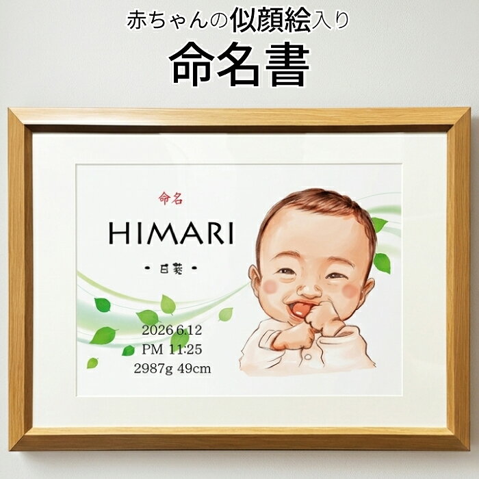 楽天市場】似顔絵 命名書の通販