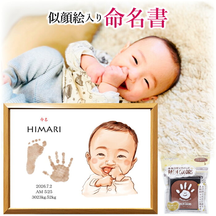 命名書 似顔絵 アート（手形足形スタンプ付）商品説明 親から赤ちゃんへ最初に贈る「名前」と「似顔絵」のプレゼント 似顔絵ショップが手掛ける、温かく優しい似顔絵の入った、世界で1枚だけの命名書です 【額縁無料】額付きでお届けします ※届いてすぐに飾れる商品です ◎選べる文字デザイン◎ ・英字 ・筆文字 ・正文字 額縁仕様 ☆額縁を無料でお付けしてお届けします☆ ●額装後のサイズ　284mm×398mm ●額表面　PET板 ●マット紙あり 内装作品サイズ ●B4サイズ　257mm×364mm ※額装前のサイズです 納期 制作開始から10日後の出荷となります。 ※ご入金、お写真素材が全て揃ってからの制作開始となります ※下描き確認のご返信遅れや、下絵の修正が2回以上になる場合、納期に遅れが生じます 注意事項 あらかじめ下記内容をご了承のうえ、ご購入ください。 ・ご使用のモニターの発色によって実際の作品と色味が若干が異なる場合がございます。 ・受注生産品のため、制作開始以降のキャンセルや、お客様都合での返品・交換等、お受けすることができませんので、あらかじめご了承ください。 この商品の人気キーワード 似顔絵 命名書 お七夜 マタニティ お宮参り 百日祝い お食い初め 桃の節句 端午の節句 漢字 英字 ギフト 身長 体重 額 フレーム 小さい おうちスタジオ インスタ インスタ映え バースデー バースデーフォト おしゃれ プレゼント アート ハッピーバースデー ハーフバースデー 誕生日 七五三 飾り 飾り付け 記念 お祝い かわいい キッズ ギフト プチギフト プレゼント ベビー ベビー用品 女の子 子供 安い 幼児 新生児 男の子 記念品 記念日 贈り物 赤ちゃん インテリア ナチュラル フォトブース 月齢 フォト 100日祝い 寝相アート ニューボーン 装飾 写真撮影 小物 Happy Birthday 撮影 シンプル 小道具 0歳 1歳 100日 ナチュラル系 撮影小道具 文字 ペット 犬 猫 ボタニカル お食い初め 乳幼児 内祝い 出産祝い